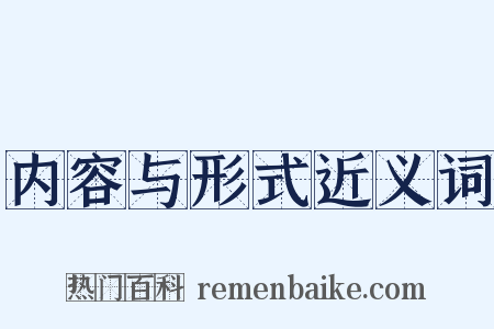 内容与形式近义词是什么意思的图片